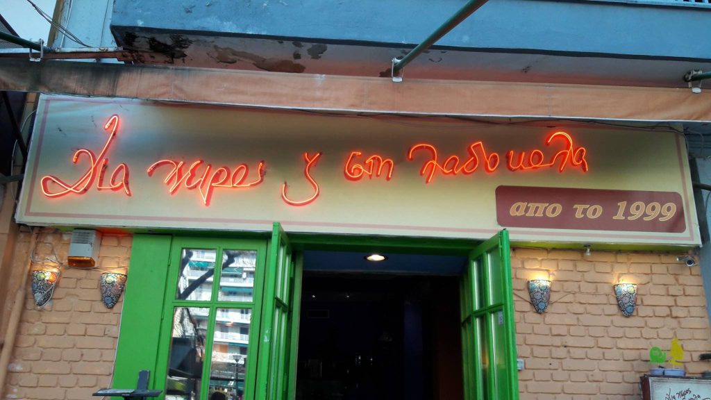 ΝΕΟΝ ΚΡΥΣΤΑΛΟ